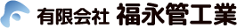 有限会社 福永管工業